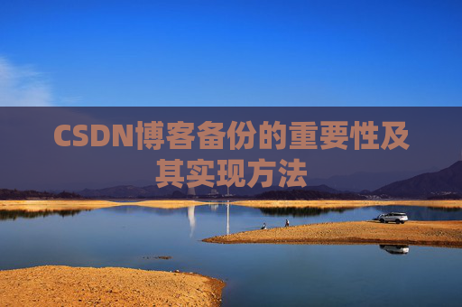 CSDN博客备份的重要性及其实现方法